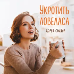 Укротить ловеласа - Дарья Сойфер