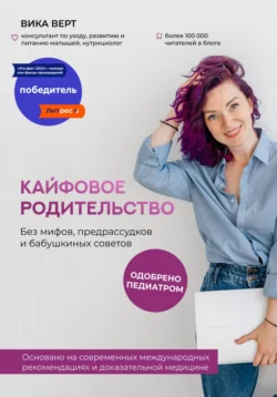 Кайфовое родительство. Без мифов, предрассудков и бабушкиных советов - Вика Верт