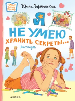 Я не умею хранить секреты… Ирина Зартайская