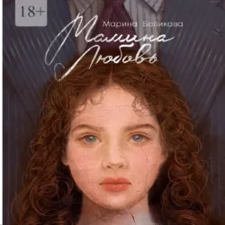 Мамина любовь - Марина Беликова