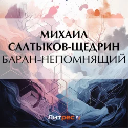 Баран-непомнящий - Михаил Салтыков-Щедрин Баран-непомнящий - Михаил Салтыков-Щедрин