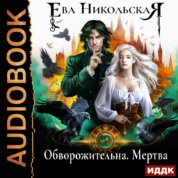 Домохозяйку вызывали? или Фея с монтировкой, аудиокнига . ISDN70524631