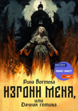 Изгони меня, или Дачная готика - Рина Когтева