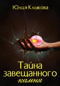 Тайна завещанного камня - Юлия Клыкова