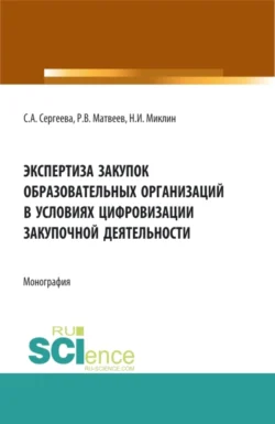 Экспертиза закупок образовательных организаций в условиях цифровизации закупочной деятельности. (Аспирантура, Магистратура). Монография., Светлана Сергеева
