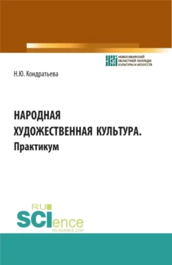 Народная художественная культура. Практикум. (СПО). Учебное пособие., Наталья Кондратьева