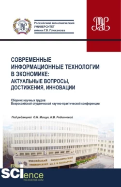 Современные информационные технологии в экономике: актуальные вопросы, достижения, инновации. (Аспирантура, Бакалавриат, Магистратура). Сборник статей., Оксана Мищук