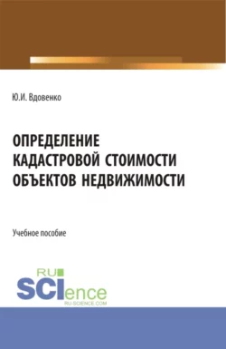 Определение кадастровой стоимости объектов недвижимости. (СПО). Учебное пособие., Юрий Вдовенко