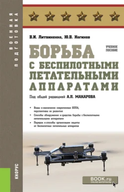 Борьба с беспилотными летательными аппаратами. (Бакалавриат, Магистратура, Специалитет). Учебное пособие. - Александр Макаров