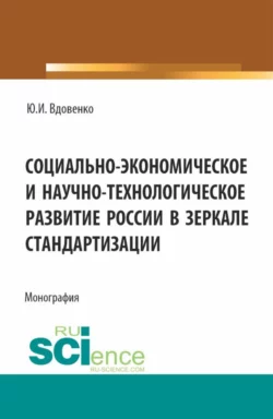 Социально-экономическое и научно-технологическое развитие России в зеркале стандартизации. (Аспирантура, Бакалавриат, Магистратура). Монография., Юрий Вдовенко