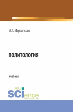 Политология. (Бакалавриат, Специалитет). Учебник., Ирина Мерзлякова