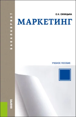 Маркетинг. (Бакалавриат). Учебное пособие., аудиокнига . ISDN72195880