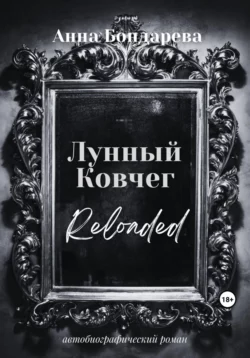 Лунный Ковчег - Анна Бондарева