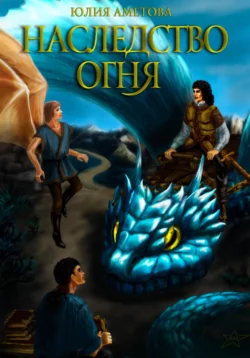 Наследство огня - Юлия Аметова
