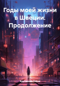 Годы моей жизни в Швеции - Лейли Арутюнян