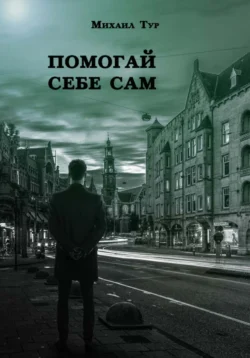 Помогай себе сам - Михаил Тур