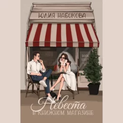 Невеста в книжном магазине - Юлия Набокова