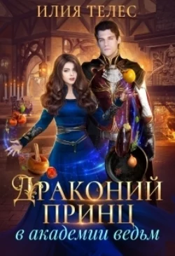 Академия палачей, аудиокнига Илии Телес. ISDN72234553