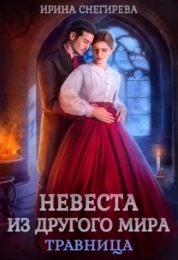 Невеста из другого мира. Травница Ирина Снегирева