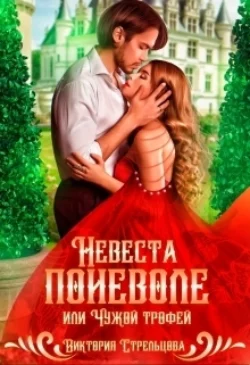 Невеста поневоле  или Чужой трофей Виктория Стрельцова