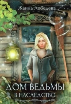 Лешая, аудиокнига Жанны Лебедевой. ISDN69786043