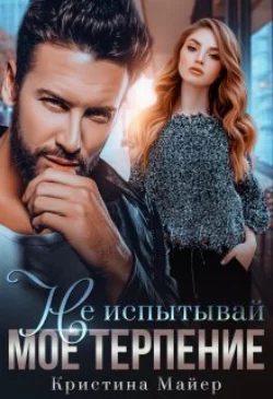Не испытывай мое терпение  Кристина Майер