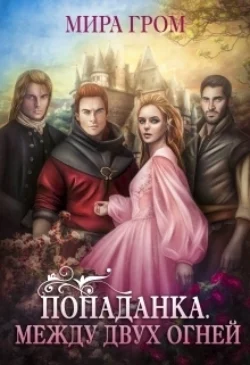 Попаданка. Между двух огней, Мира Гром