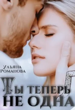 Наглый. Дерзкий. Родной, аудиокнига Ульяны Романовой. ISDN70186522
