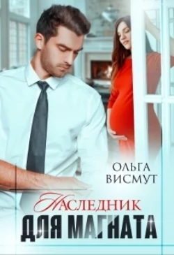 Наследник для магната Ольга Висмут