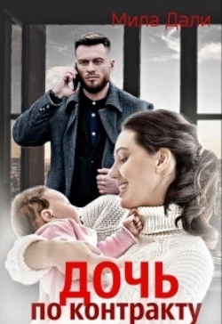 Неслучайная мама для дочки миллионера, аудиокнига Милы Дали. ISDN68919927