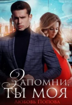 Запомни, ты моя, Любовь Попова