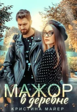 Мажор в деревне Кристина Майер