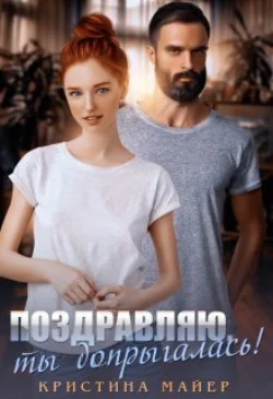 Поздравляю  ты допрыгалась!  Кристина Майер