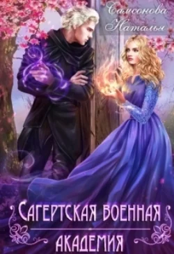 Невеста Черного Герцога, или Попала в драконий переплет!, аудиокнига Натальи Андреевны Самсоновой. ISDN70960060