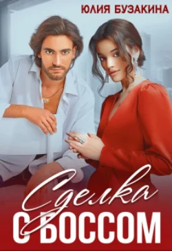 Сделка с боссом - Юлия Бузакина