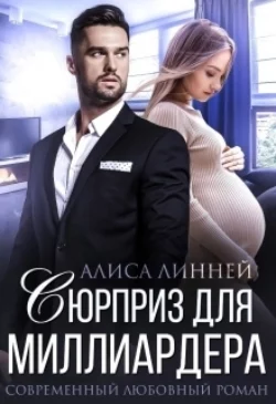 Сюрприз для миллиардера, Алиса Линней