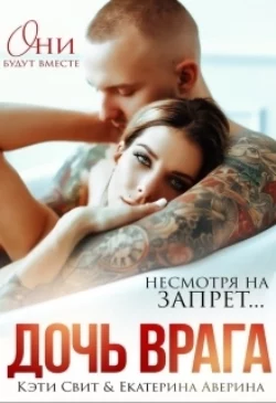 Дочь врага, Кэти Свит