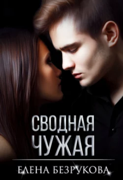 Сводная Чужая Елена Безрукова