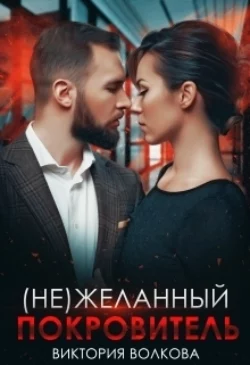 (не) Желанный покровитель, аудиокнига Виктории Волковой. ISDN69785866
