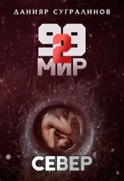 99 мир – 2. Север - Данияр Сугралинов