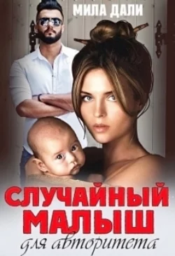 Неслучайная мама для дочки миллионера, аудиокнига Милы Дали. ISDN68919927