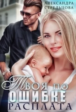 Мама бастарда для миллионера, аудиокнига Александры Стрельцовой. ISDN69458077