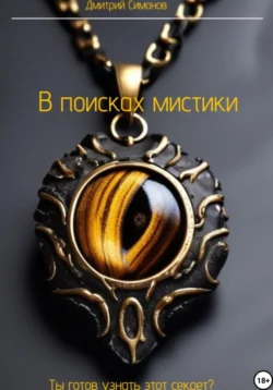 Добро пожаловать к Минотавру, аудиокнига Дмитрия Владимировича Симонова. ISDN69822889