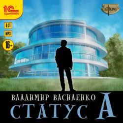 Статус А - Владимир Василенко