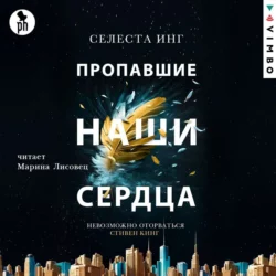 Пропавшие наши сердца - Селеста Инг Пропавшие наши сердца - Селеста Инг