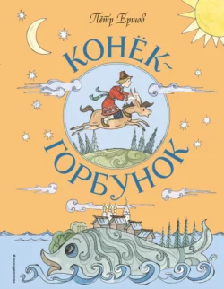 Конёк-горбунок Пётр Ершов