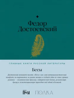 Бесы - Федор Достоевский