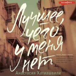 Лучшее, чего у меня нет, Анастасия Хатиашвили