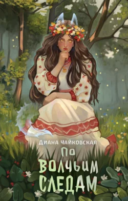 По волчьим следам, аудиокнига Дианы Чайковской. ISDN69790750