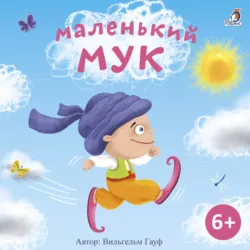 Маленький Мук - Вильгельм Гауф